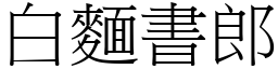 白麵書郎 (宋體矢量字庫)