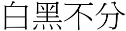 白黑不分 (宋體矢量字庫)