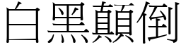 白黑顛倒 (宋體矢量字庫)