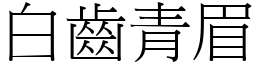 白齒青眉 (宋體矢量字庫)