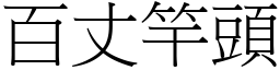 百丈竿頭 (宋體矢量字庫)