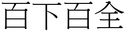 百下百全 (宋體矢量字庫)