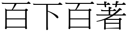 百下百著 (宋體矢量字庫)
