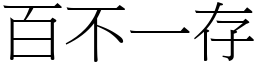 百不一存 (宋體矢量字庫)