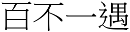 百不一遇 (宋體矢量字庫)