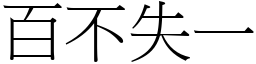 百不失一 (宋體矢量字庫)