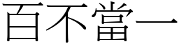 百不當一 (宋體矢量字庫)