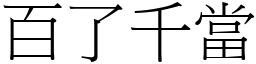 百了千當 (宋體矢量字庫)