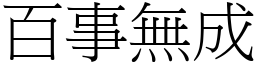 百事無成 (宋體矢量字庫)