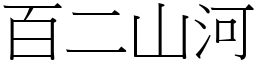 百二山河 (宋體矢量字庫)