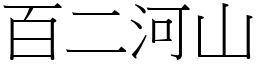 百二河山 (宋體矢量字庫)