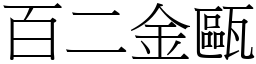 百二金甌 (宋體矢量字庫)