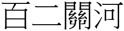 百二關河 (宋體矢量字庫)