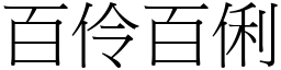 百伶百俐 (宋體矢量字庫)