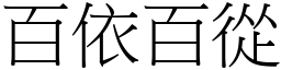 百依百從 (宋體矢量字庫)