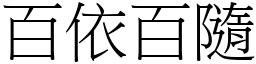 百依百隨 (宋體矢量字庫)