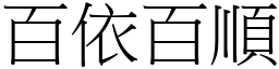 百依百順 (宋體矢量字庫)