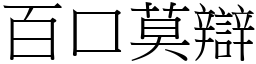 百口莫辯 (宋體矢量字庫)