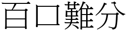 百口難分 (宋體矢量字庫)