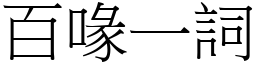 百喙一詞 (宋體矢量字庫)