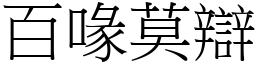 百喙莫辯 (宋體矢量字庫)