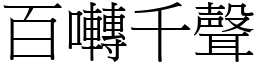 百囀千聲 (宋體矢量字庫)