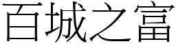 百城之富 (宋體矢量字庫)