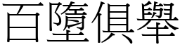 百墮俱舉 (宋體矢量字庫)