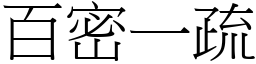 百密一疏 (宋體矢量字庫)
