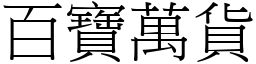 百寶萬貨 (宋體矢量字庫)