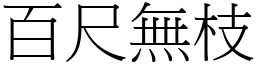 百尺無枝 (宋體矢量字庫)