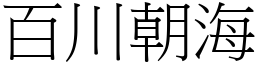 百川朝海 (宋體矢量字庫)