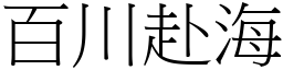 百川赴海 (宋體矢量字庫)