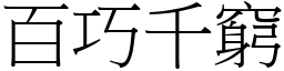 百巧千窮 (宋體矢量字庫)