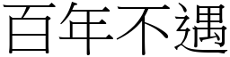 百年不遇 (宋體矢量字庫)