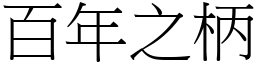 百年之柄 (宋體矢量字庫)