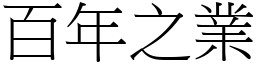 百年之業 (宋體矢量字庫)