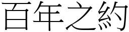 百年之約 (宋體矢量字庫)