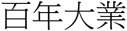 百年大業 (宋體矢量字庫)