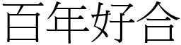 百年好合 (宋體矢量字庫)