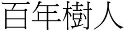 百年樹人 (宋體矢量字庫)