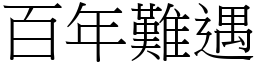 百年難遇 (宋體矢量字庫)