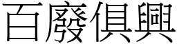 百廢俱興 (宋體矢量字庫)