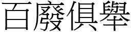 百廢俱舉 (宋體矢量字庫)