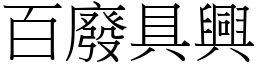 百廢具興 (宋體矢量字庫)