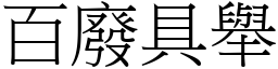 百廢具舉 (宋體矢量字庫)