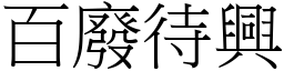 百廢待興 (宋體矢量字庫)