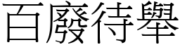 百廢待舉 (宋體矢量字庫)