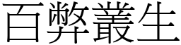 百弊叢生 (宋體矢量字庫)