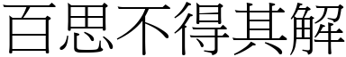 百思不得其解 (宋體矢量字庫)